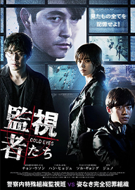 감시자들 AKA Cold Eyes