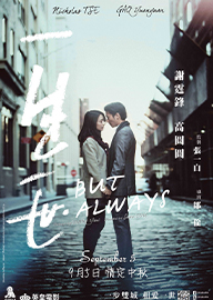 一生一世 AKA But Always