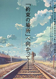 雲のむこう、約束の場所 AKA The Place Promised In Our Early Days