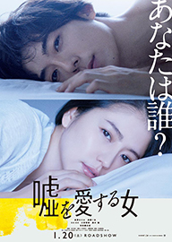 嘘を愛する女 AKA The Lies She Loved