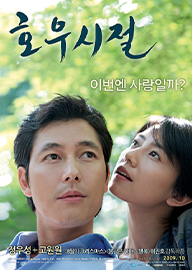 호우시절 AKA A Season of Good Rain