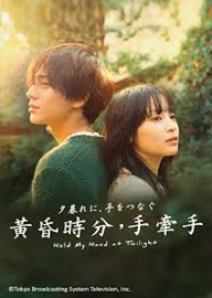 夕暮れ時に手をつないで AKA Hold My Hand at Twilight 