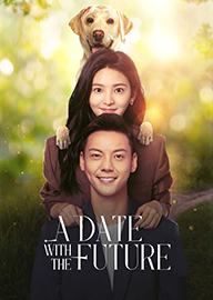 照亮你 AKA A Date with the Future